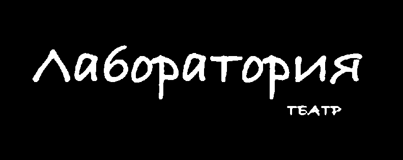 Лаборатория.театр